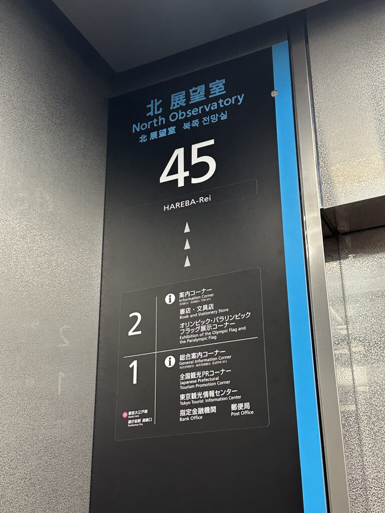 Elevator to observatory deck at Tokyo Metropolitan Observation 
